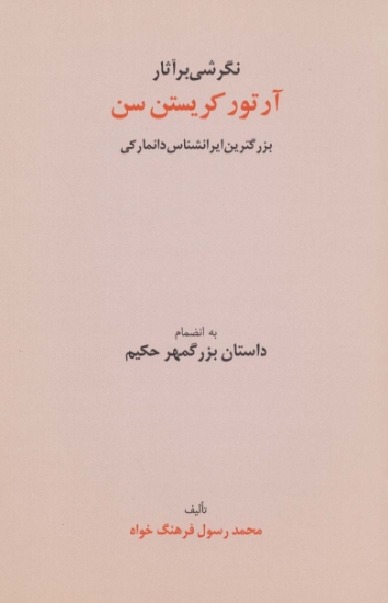 تصویر  نگرشی بر آثار آرتور کریستن سن (بزرگترین ایرانشناس دانمارکی به انضمام داستان بزرگمهر حکیم)